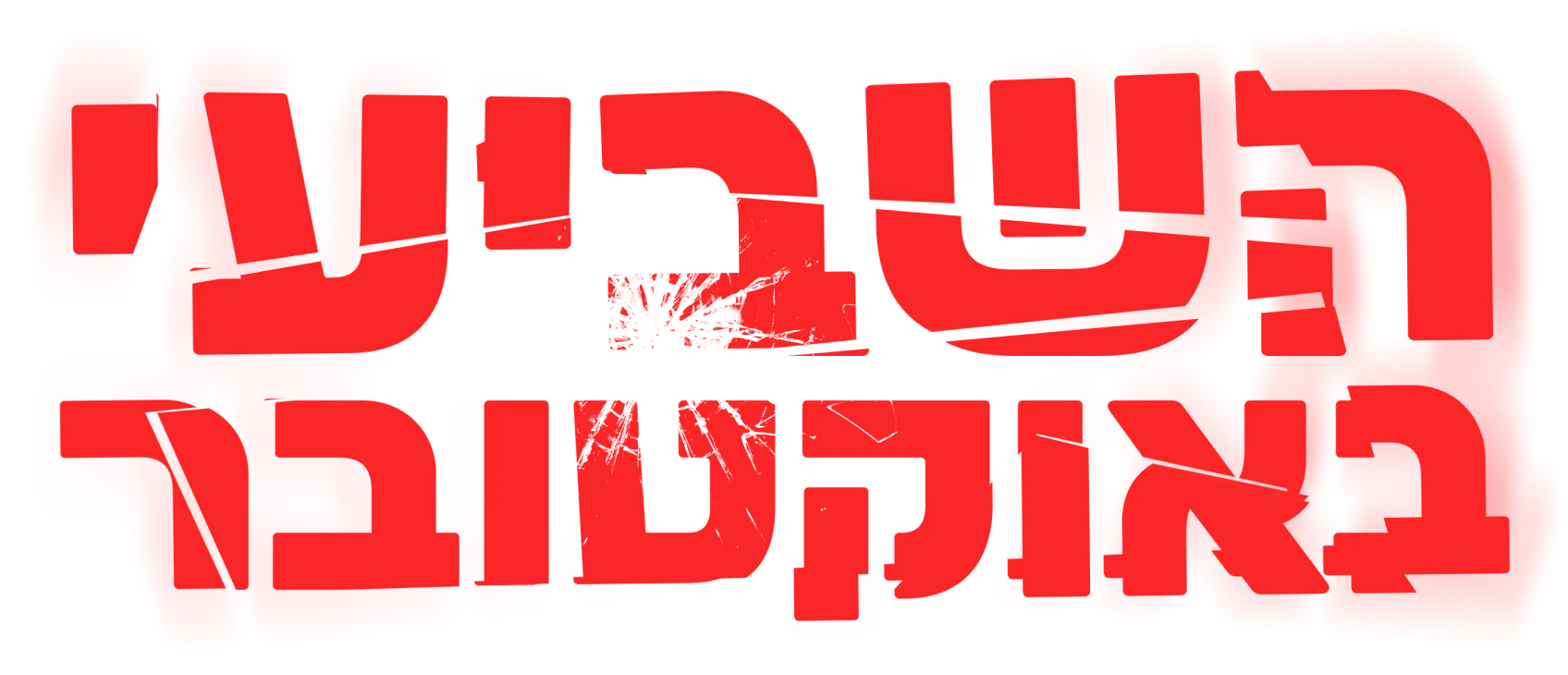 השביעי באוקטובר - תיעוד, זיכרון ועדות מ־7 באוקטובר 2023